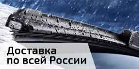 Доставка стеклоочистителей по России